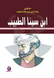 ابن سينا الطبيب