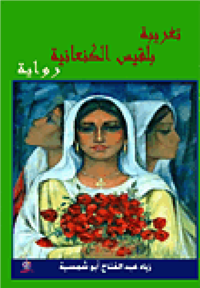 تغريبة بلقيس الكنعانية