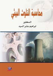 محاسبة التلوث البيئي