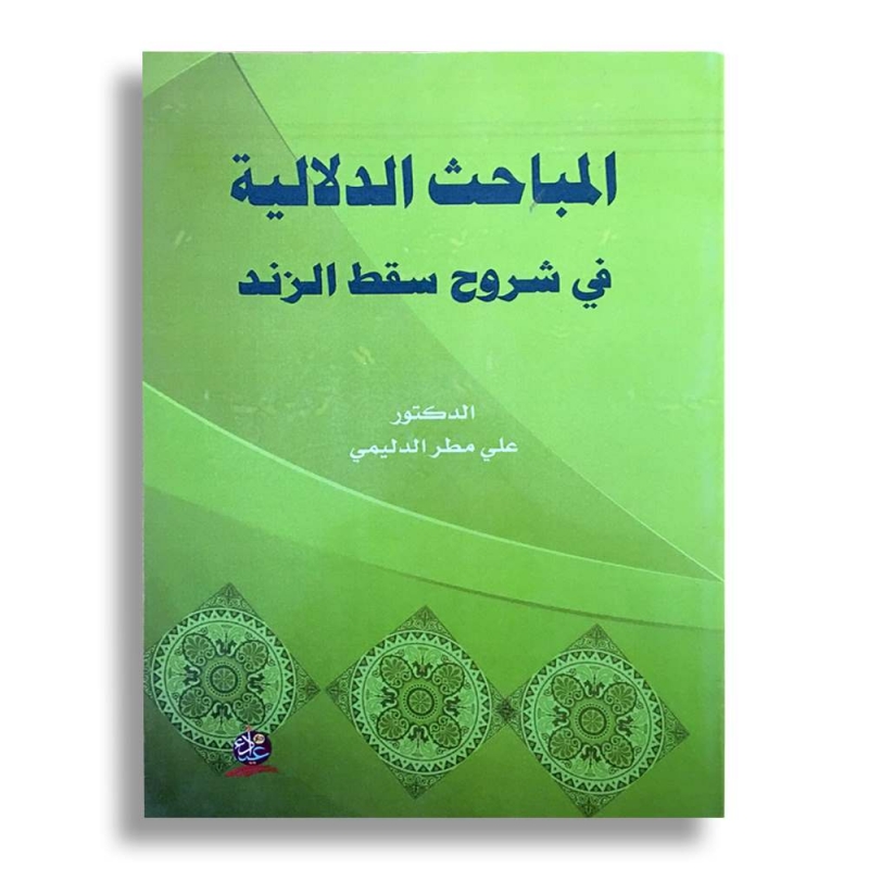 المباحث الدلالية في شروح سقط الزند