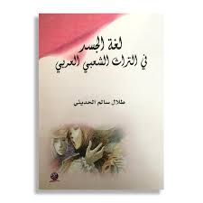لغة الجسد في التراث الشعبي العربي