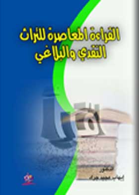 القراءة المعاصرة للتراث النقدي والبلاغي