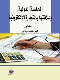 المحاسبة الدولية وعلاقتها بالتجارة الالكترونية