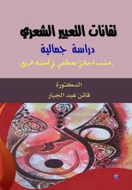 تقانات التعبير الشعريّ دراسة جمالية في قصيدة