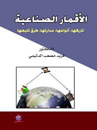الأقمار الصناعية تاريخها ، انواعها ، مداراتها ، طرق تتبعها