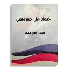 خدوش على جسد المعنى