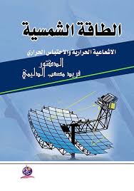 الطاقة الشمسية الاشعاعية الحرارية والاحتباس الحراري