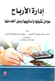 ادارة الارباح عوامل نشوئها وأساليبها وسبل الحد منها