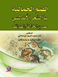 القيم الجمالية  في الشعر الأندلسي
