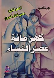 اللفظة الاقصائية في النقد العربي القديم