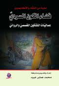 فضاء الكون السردي جماليات التشكيل القصصي والروائي