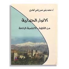 الانوار الحضارية من القطوف الاندلسية اليانعة