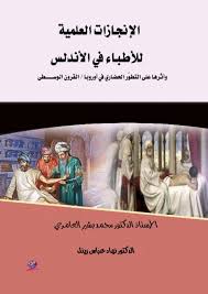 الانـجازات  العلمية  للأطباء في الأندلس
