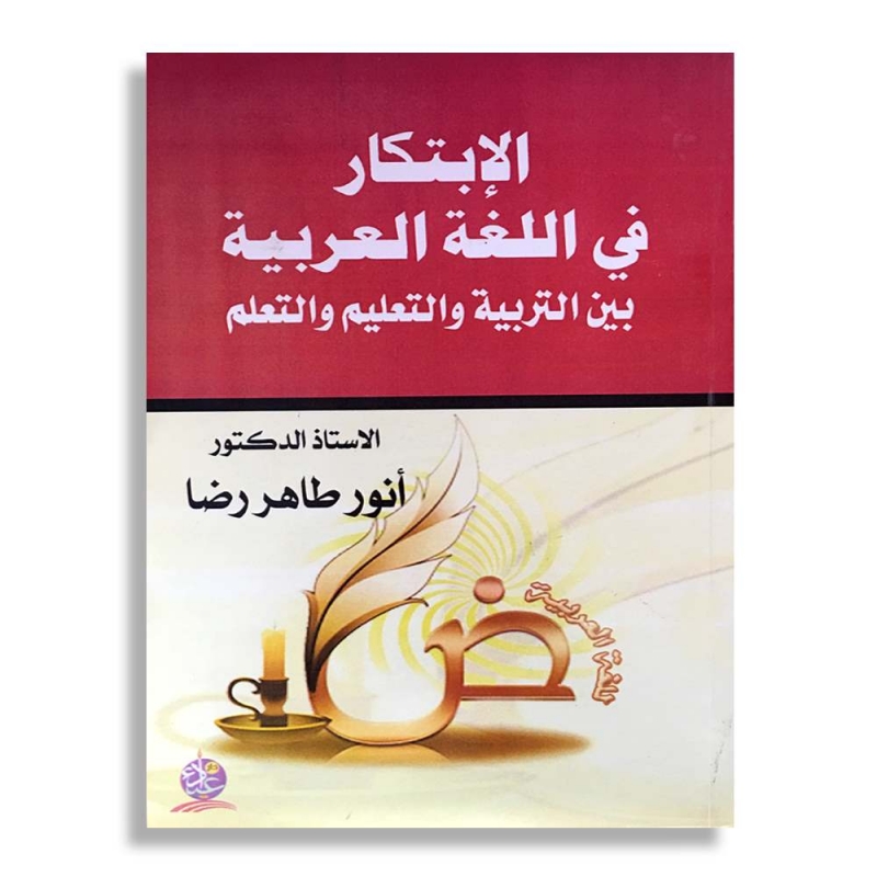 الابتكار في اللغة العربية بين التربية والتعليم والتعلم