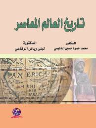 تاريخ العالم المعاصر