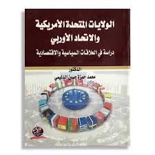 الولايات المتحدة الأمريكية و الاتحاد الأوربى، 1989-2000 : دراسة في العلاقات السياسية و الاقتصادية
