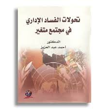 تحولات الفساد الإداري في مجتمع متغير