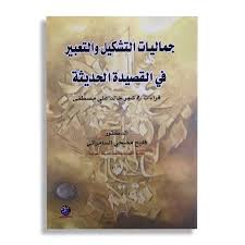 جماليات التشكيل والتعبير في القصيدة الحديثة