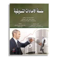 سلسلة الامدادات التسويقية