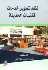 نظم تطوير خدمات المكتبات الحديثة