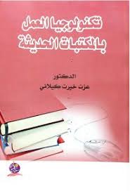 تكنولوجيا العمل بالمكتبات الحديثة