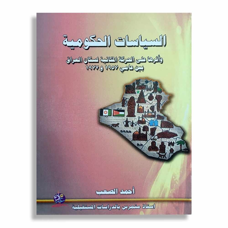 السياسات الحكومية وأثرها  على الحركة المكانية لسكان العراق بين عامين