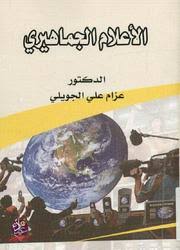 الاعلام الجماهيري