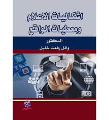 اشكاليات الاعلام ومعطيات الواقع