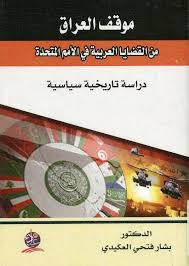 موقف العراق من القضايا العربية في الامم المتحدة