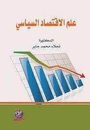 علم الاقتصاد السياسي