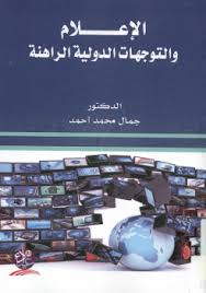الاعلام والتوجيهات الدولية الراهنة