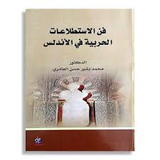 فن الاستطلاعات الحربية في الاندلس