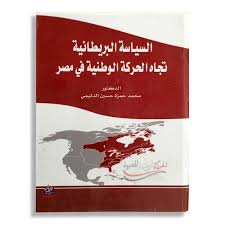 السياسة البريطانية تجاه الحركة الوطنية في مصر