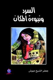 السرد ونبوءة المكان