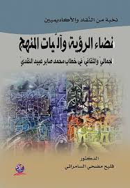 فضاء الرؤية وآليات المنهج الجمالي والثقافي
