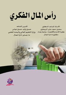 رأس المال الفكري