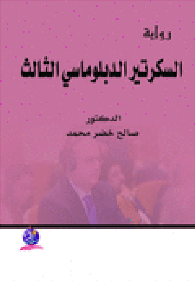 السكرتير الدبلوماسي