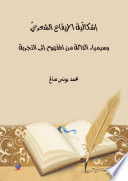 إشكاليّة الإيقاع الشعريّ وسيمياء الدلالة من المفهوم إلى التجربة