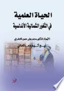 الحياة العلمية في الثغور الشمالية الأندلسية المجاورة للمماليك الإسبانية (95 - 484 هـ / 713 - 1092 م)