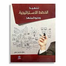 تنفيذ الخطط الاستراتيجية وحوكمتها