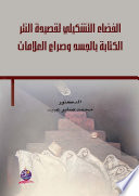 الفضاءُ التشكيليُّ لقصيدة النثر  الكتابةُ بالجسد وصراعُ العلامات