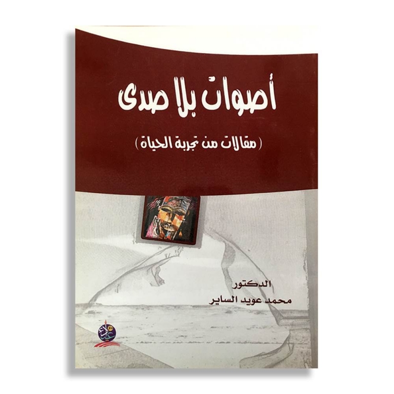 أصوات بلا صدى...(مقالات من تجربة الحياة)