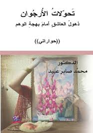 تحولات الأرجوان: ذهول العاشق أمام بهجة الوهم : حواراتي