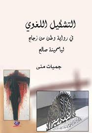 التشكيل اللغوي في رواية وطن من زجاج لياسمينة صالح