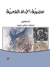 عضويّةُ الأداة الشعريّة