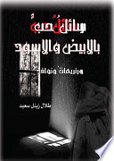 رسائل حب بالأبيض والأسود: بورتريهات ونوافذ