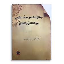 رسائلُ الشاعر محمّد القيسيّ بين الذاتيّ والثقافيّ