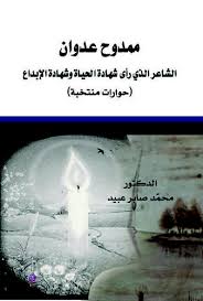 ممدوح عدوان الشاعرُ الذي رأى شهادة الحياة وشهادة الإبداع