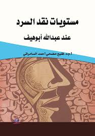 مستويات نقد السرد عند عبدالله أبوهيف