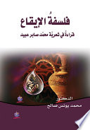 فلسفةُ الإيقاع قراءةٌ في شعريّة محمّد صابر عبيد